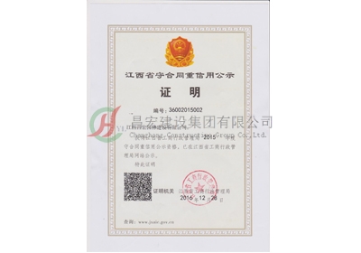 2015年度江西省守合同重信用公示證明