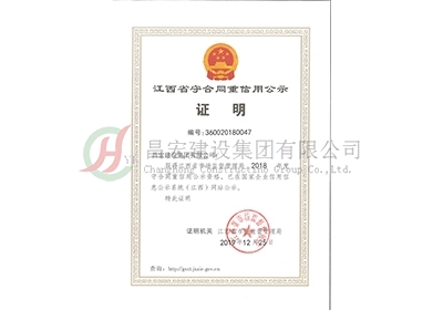 2018年度江西省守合同重信用公示證明