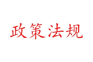 2020建筑行業(yè)政策第四部分