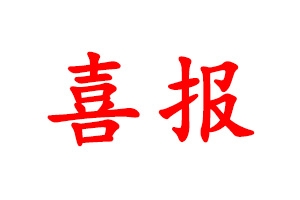 恭喜昌宏建設(shè)集團(tuán)榮獲2020年度省級(jí)龍頭企業(yè)