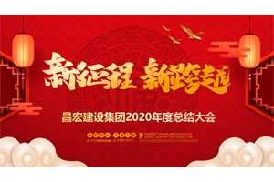 2020年度昌建設(shè)集團(tuán)有限公司年度總結(jié)大會(huì)