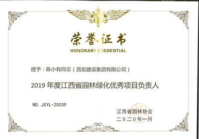 2019年度江西省園林綠化優(yōu)秀項(xiàng)目負(fù)責(zé)人