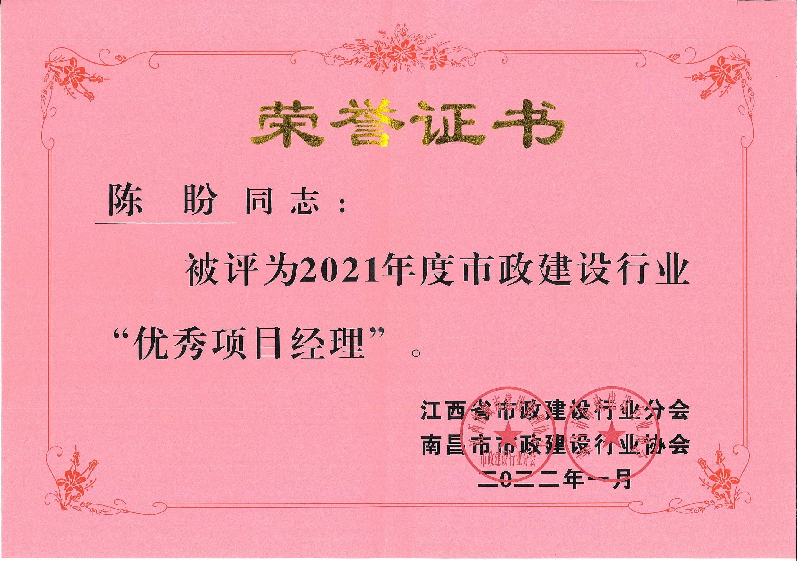 陳盼被評(píng)為2021年度市政建設(shè)行業(yè)“優(yōu)秀項(xiàng)目經(jīng)理”
