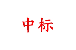 昌宏建設集團喜中霍邱縣水門塘公園修復項目(聯(lián)合體2)